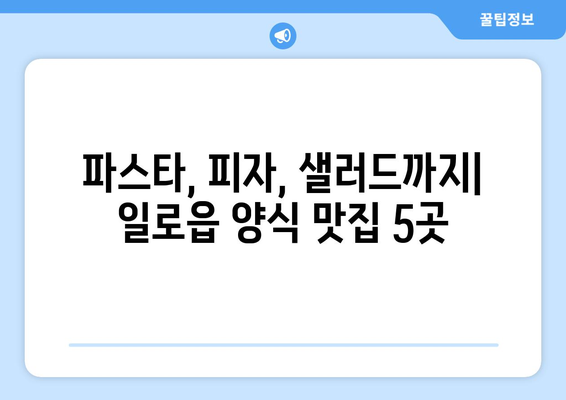 전라남도 무안군 일로읍 점심 맛집 추천 한식 중식 양식 일식 TOP5