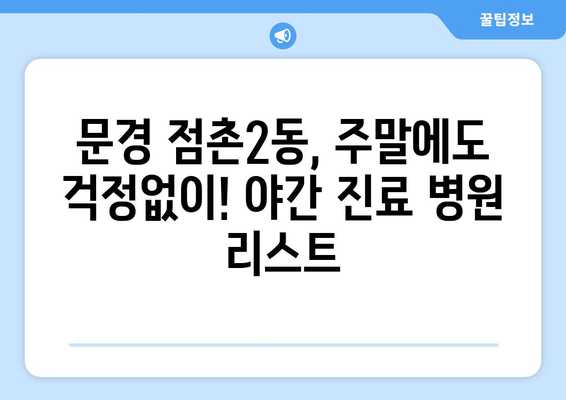 경상북도 문경시 점촌2동 일요일 휴일 공휴일 야간 진료병원 리스트