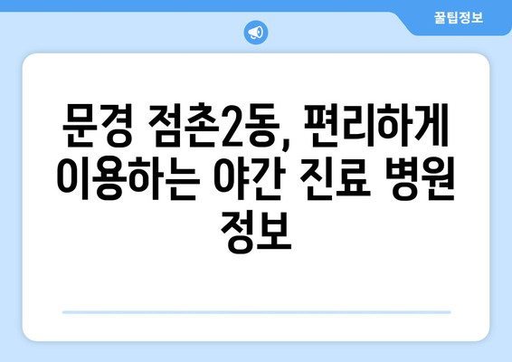 경상북도 문경시 점촌2동 일요일 휴일 공휴일 야간 진료병원 리스트