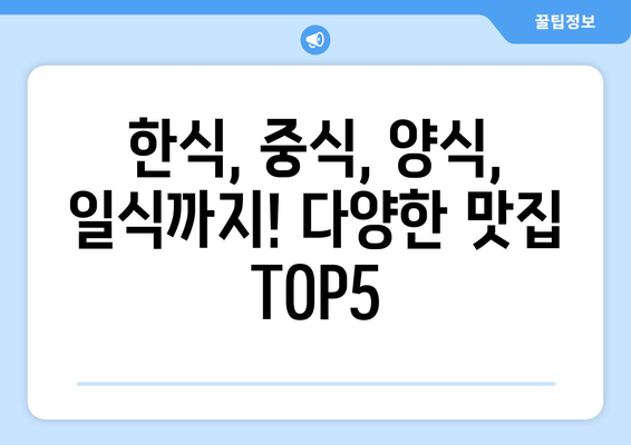 경상남도 합천군 대양면 점심 맛집 추천 한식 중식 양식 일식 TOP5