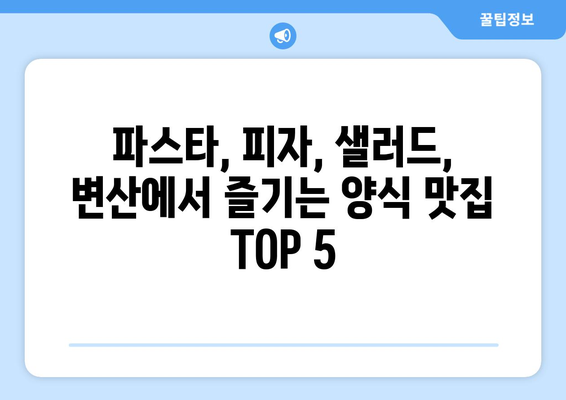 전라북도 부안군 변산면 점심 맛집 추천 한식 중식 양식 일식 TOP5