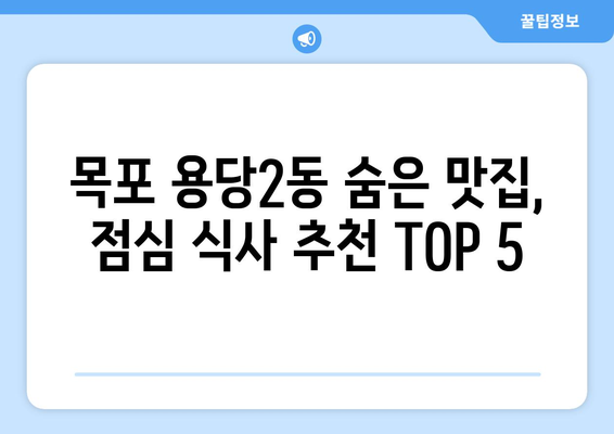 전라남도 목포시 용당2동 점심 맛집 추천 한식 중식 양식 일식 TOP5