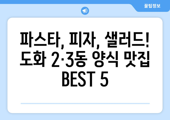 인천시 미추홀구 도화2·3동 점심 맛집 추천 한식 중식 양식 일식 TOP5