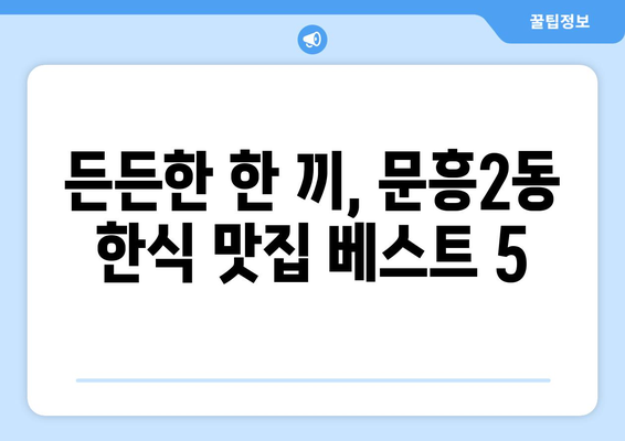 광주시 북구 문흥2동 점심 맛집 추천 한식 중식 양식 일식 TOP5