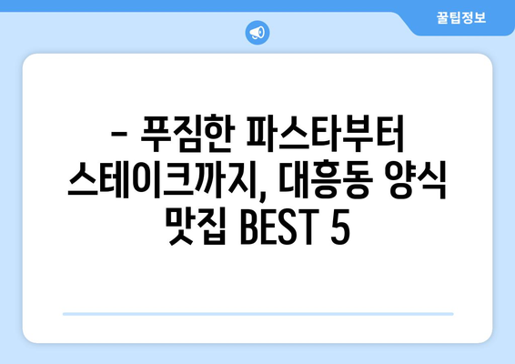 서울시 마포구 대흥동 점심 맛집 추천 한식 중식 양식 일식 TOP5