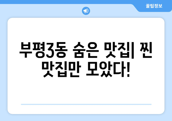 인천시 부평구 부평3동 점심 맛집 추천 한식 중식 양식 일식 TOP5