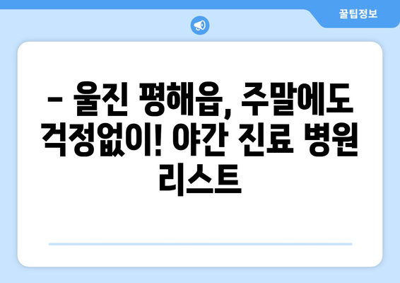 경상북도 울진군 평해읍 일요일 휴일 공휴일 야간 진료병원 리스트