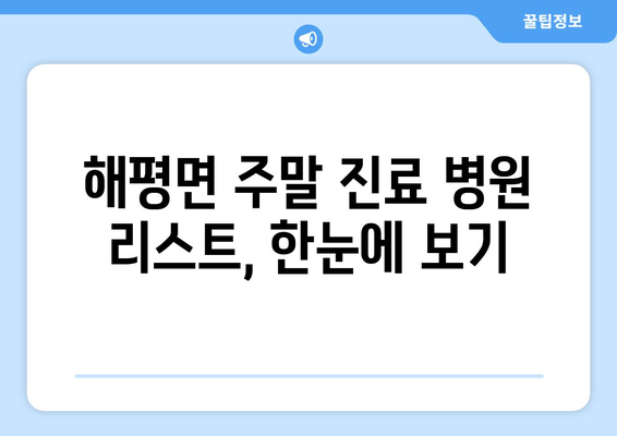 경상북도 구미시 해평면 일요일 휴일 공휴일 야간 진료병원 리스트