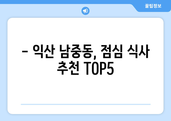 전라북도 익산시 남중동 점심 맛집 추천 한식 중식 양식 일식 TOP5