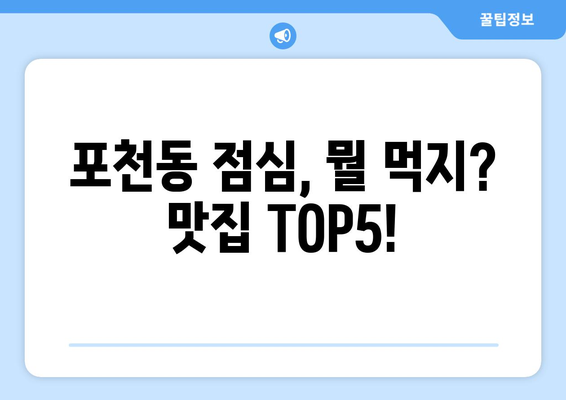 경기도 포천시 포천동 점심 맛집 추천 한식 중식 양식 일식 TOP5