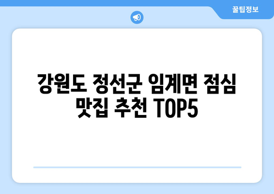 강원도 정선군 임계면 점심 맛집 추천 한식 중식 양식 일식 TOP5