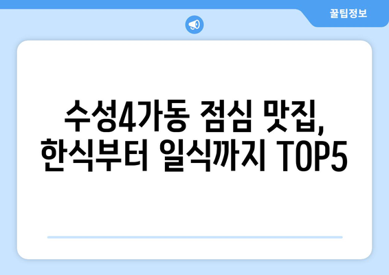 대구시 수성구 수성4가동 점심 맛집 추천 한식 중식 양식 일식 TOP5