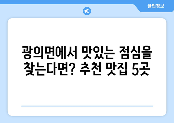 전라남도 구례군 광의면 점심 맛집 추천 한식 중식 양식 일식 TOP5