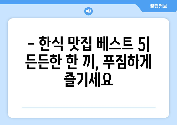 광주시 광산구 우산동 점심 맛집 추천 한식 중식 양식 일식 TOP5