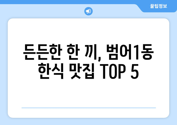 대구시 수성구 범어1동 점심 맛집 추천 한식 중식 양식 일식 TOP5