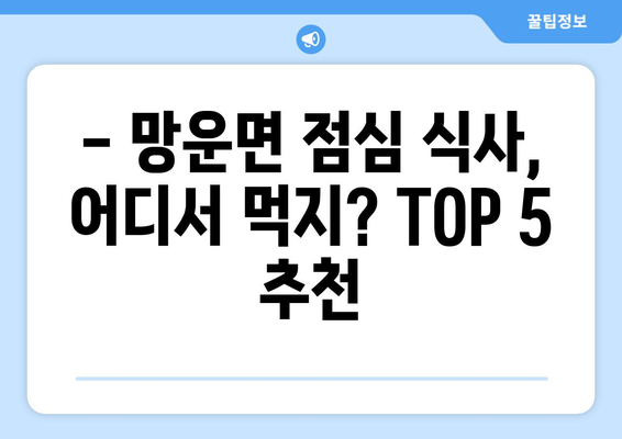 전라남도 무안군 망운면 점심 맛집 추천 한식 중식 양식 일식 TOP5