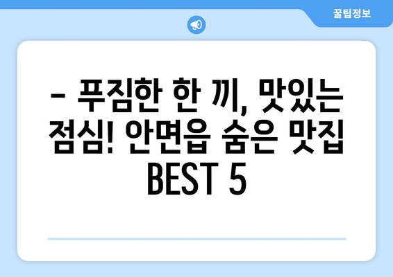 충청남도 태안군 안면읍 점심 맛집 추천 한식 중식 양식 일식 TOP5