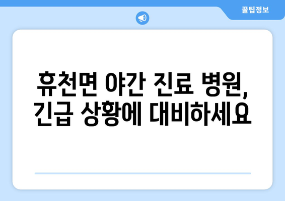 경상남도 함양군 휴천면 일요일 휴일 공휴일 야간 진료병원 리스트