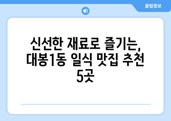 대구시 중구 대봉1동 점심 맛집 추천 한식 중식 양식 일식 TOP5