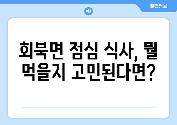 충청북도 보은군 회북면 점심 맛집 추천 한식 중식 양식 일식 TOP5