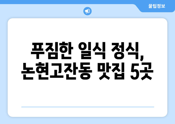 인천시 남동구 논현고잔동 점심 맛집 추천 한식 중식 양식 일식 TOP5