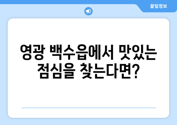 전라남도 영광군 백수읍 점심 맛집 추천 한식 중식 양식 일식 TOP5