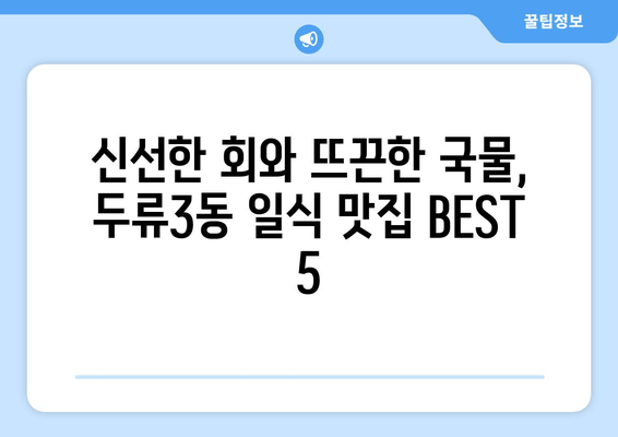 대구시 달서구 두류3동 점심 맛집 추천 한식 중식 양식 일식 TOP5