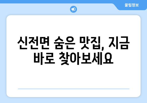 전라남도 강진군 신전면 점심 맛집 추천 한식 중식 양식 일식 TOP5