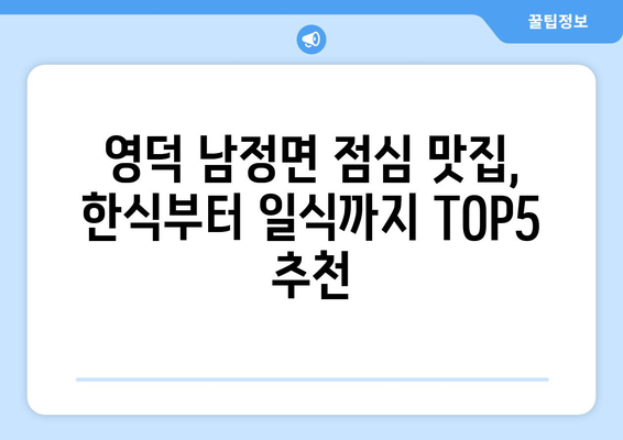 경상북도 영덕군 남정면 점심 맛집 추천 한식 중식 양식 일식 TOP5