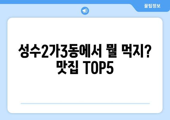 서울시 성동구 성수2가제3동 점심 맛집 추천 한식 중식 양식 일식 TOP5