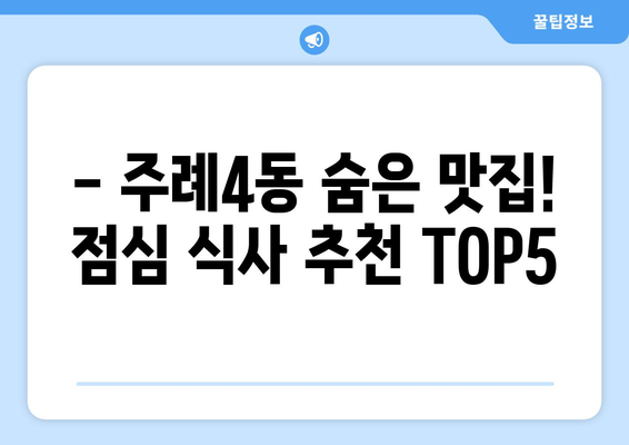 부산시 사상구 주례4동 점심 맛집 추천 한식 중식 양식 일식 TOP5