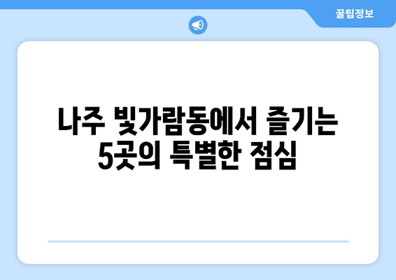 전라남도 나주시 빛가람동 점심 맛집 추천 한식 중식 양식 일식 TOP5