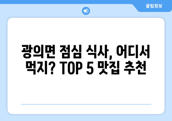 전라남도 구례군 광의면 점심 맛집 추천 한식 중식 양식 일식 TOP5