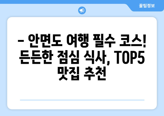 충청남도 태안군 안면읍 점심 맛집 추천 한식 중식 양식 일식 TOP5