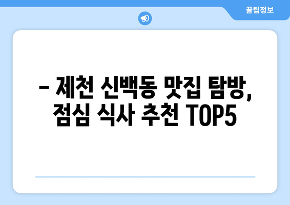 충청북도 제천시 신백동 점심 맛집 추천 한식 중식 양식 일식 TOP5