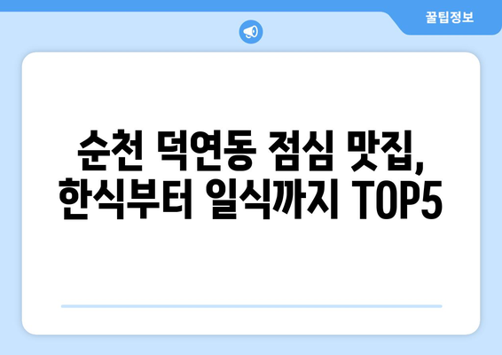 전라남도 순천시 덕연동 점심 맛집 추천 한식 중식 양식 일식 TOP5