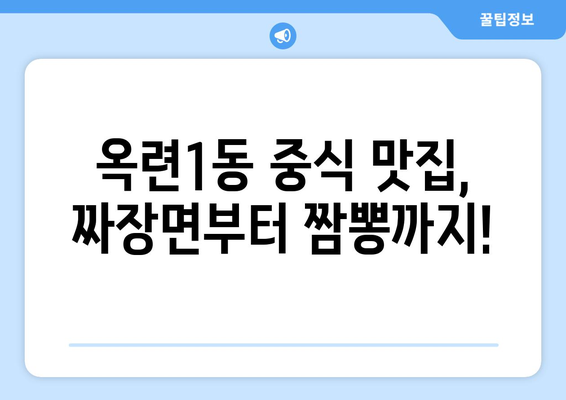 인천시 연수구 옥련1동 점심 맛집 추천 한식 중식 양식 일식 TOP5