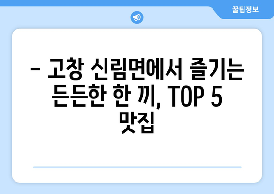 전라북도 고창군 신림면 점심 맛집 추천 한식 중식 양식 일식 TOP5