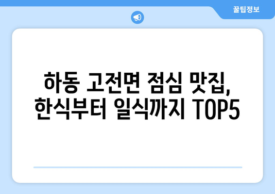 경상남도 하동군 고전면 점심 맛집 추천 한식 중식 양식 일식 TOP5