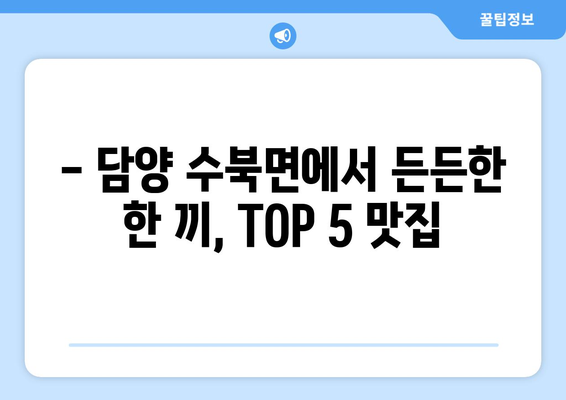 전라남도 담양군 수북면 점심 맛집 추천 한식 중식 양식 일식 TOP5