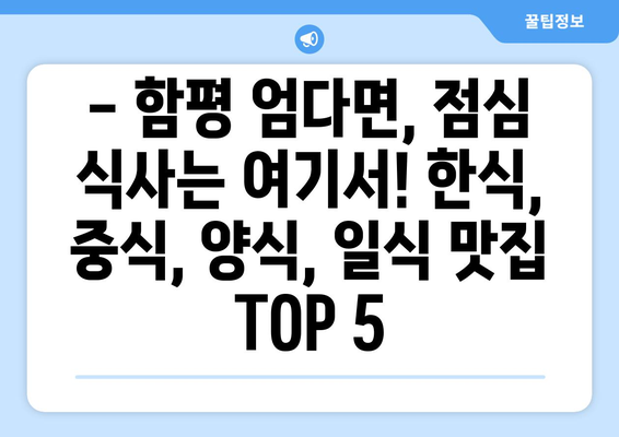 전라남도 함평군 엄다면 점심 맛집 추천 한식 중식 양식 일식 TOP5