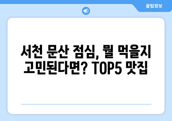 충청남도 서천군 문산면 점심 맛집 추천 한식 중식 양식 일식 TOP5