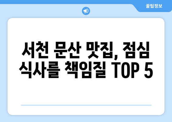 충청남도 서천군 문산면 점심 맛집 추천 한식 중식 양식 일식 TOP5