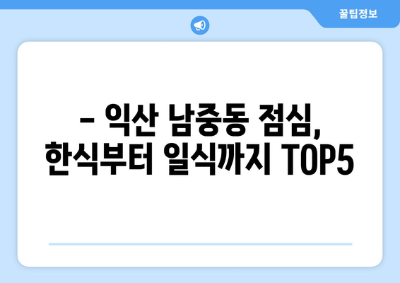 전라북도 익산시 남중동 점심 맛집 추천 한식 중식 양식 일식 TOP5