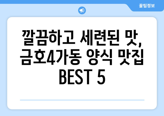 서울시 성동구 금호4가동 점심 맛집 추천 한식 중식 양식 일식 TOP5