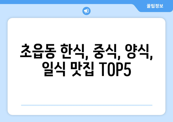 부산시 부산진구 초읍동 점심 맛집 추천 한식 중식 양식 일식 TOP5