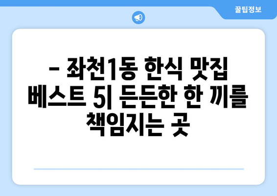 부산시 동구 좌천1동 점심 맛집 추천 한식 중식 양식 일식 TOP5