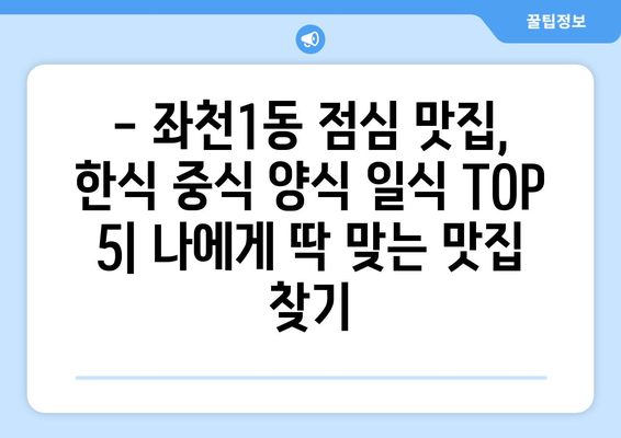 부산시 동구 좌천1동 점심 맛집 추천 한식 중식 양식 일식 TOP5