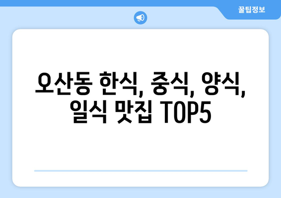 경기도 오산시 오산동 점심 맛집 추천 한식 중식 양식 일식 TOP5