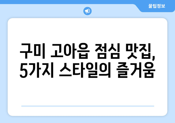 경상북도 구미시 고아읍 점심 맛집 추천 한식 중식 양식 일식 TOP5